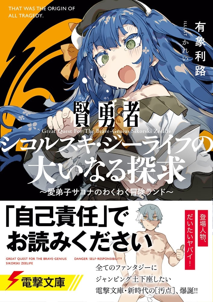 賢勇者シコルスキ・ジーライフの大いなる探求 ～愛弟子サヨナのわくわく冒険ランド～