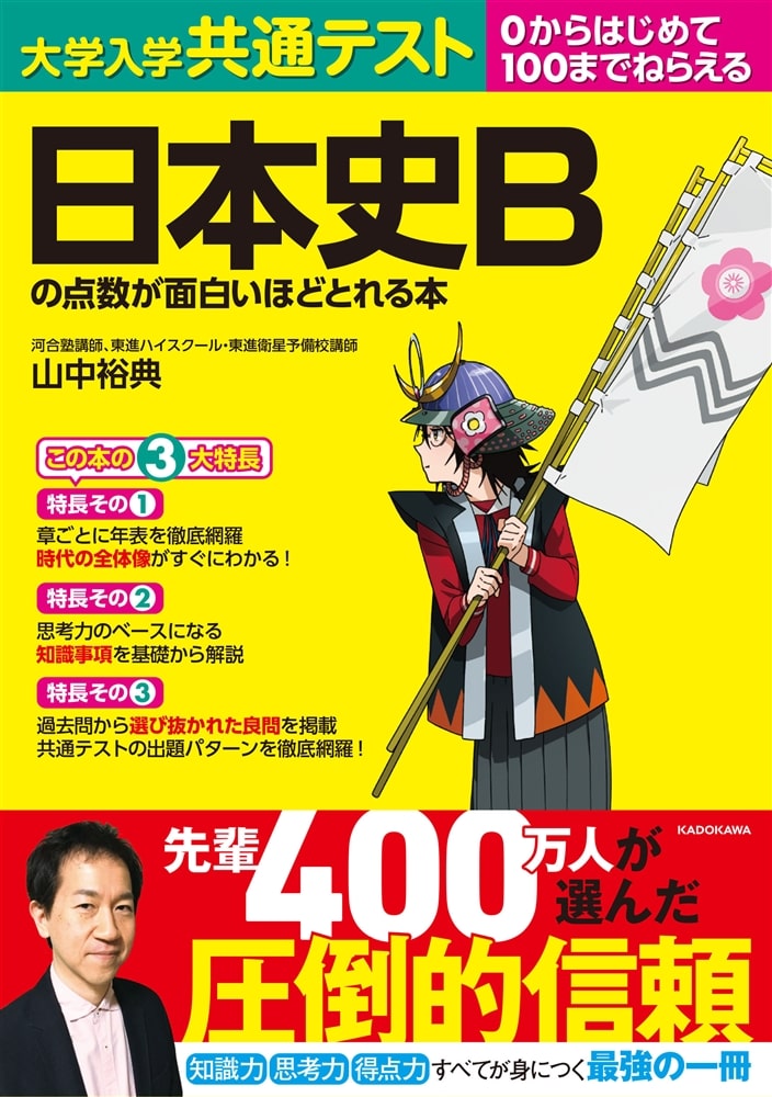 大学入学共通テスト　日本史Ｂの点数が面白いほどとれる本