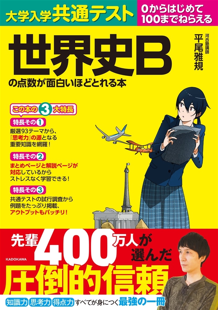 大学入学共通テスト　世界史Ｂの点数が面白いほどとれる本