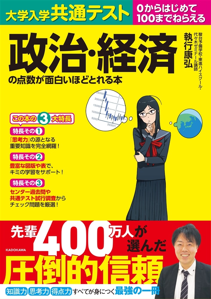 大学入学共通テスト　政治・経済の点数が面白いほどとれる本