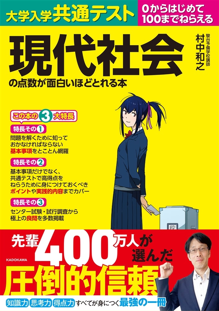 大学入学共通テスト　現代社会の点数が面白いほどとれる本