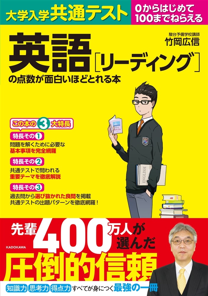 大学入学共通テスト　英語［リーディング］の点数が面白いほどとれる本