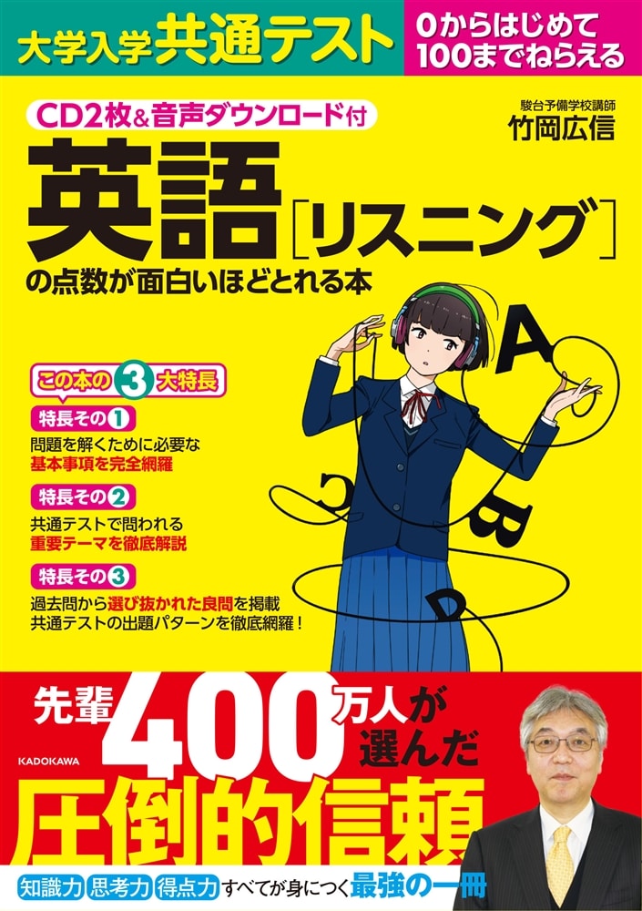 CD２枚＆音声ダウンロード付　大学入学共通テスト　英語［リスニング］の点数が面白いほどとれる本