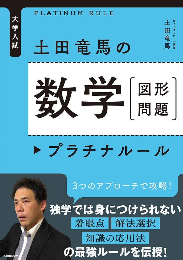 大学入試　土田竜馬の　数学［図形問題］　プラチナルール