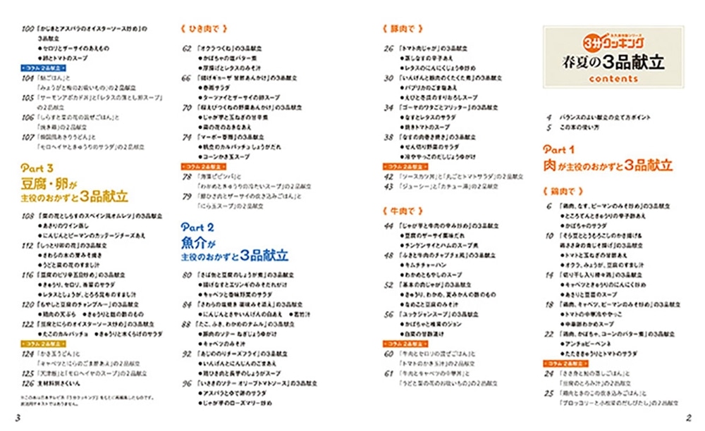 ３分クッキング　永久保存版シリーズ 春夏の３品献立