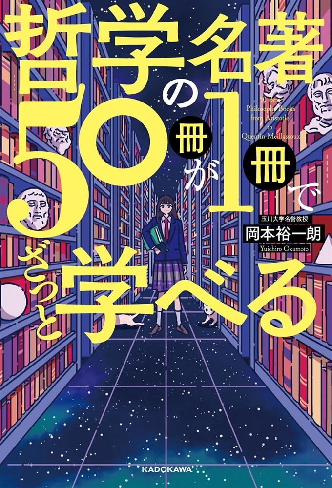 哲学の名著50冊が１冊でざっと学べる