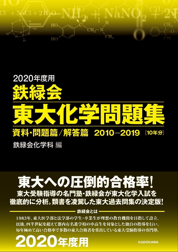 2020年度用　鉄緑会東大化学問題集　資料・問題篇／解答篇　2010-2019