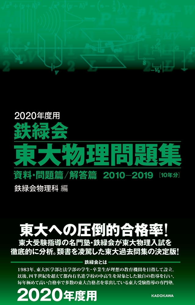 2020年度用　鉄緑会東大物理問題集　資料・問題篇／解答篇　2010-2019