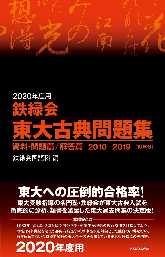 2020年度用　鉄緑会東大古典問題集　資料・問題篇／解答篇　2010-2019