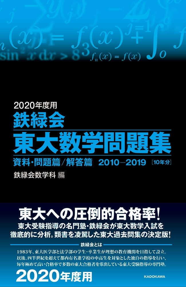 2020年度用　鉄緑会東大数学問題集　資料・問題篇／解答篇　2010-2019