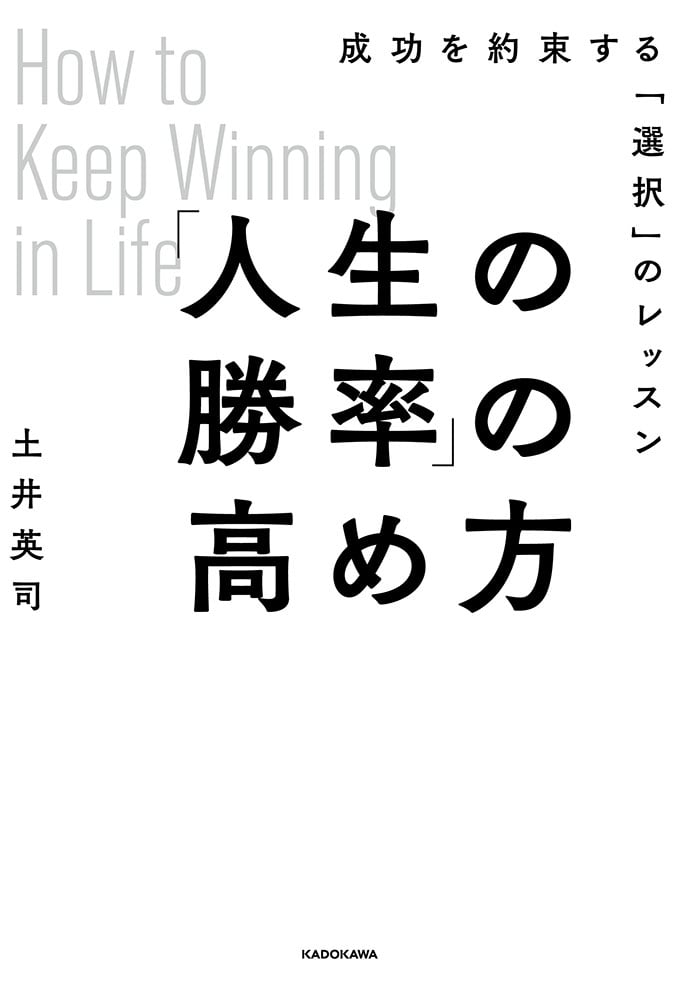 「人生の勝率」の高め方 成功を約束する「選択」のレッスン