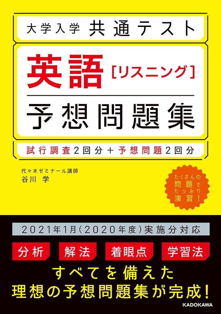 大学入学共通テスト　英語［リスニング］予想問題集