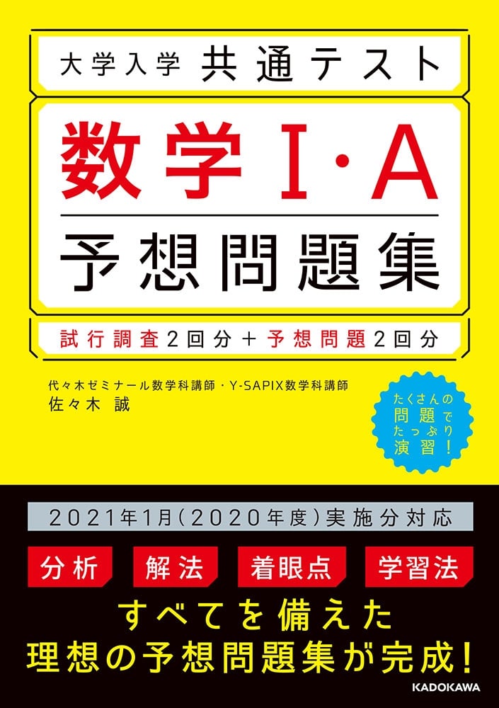 大学入学共通テスト　数学1・A予想問題集