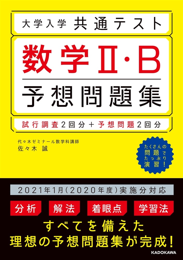 大学入学共通テスト　数学２・Ｂ予想問題集