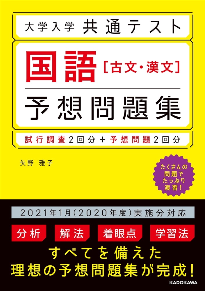 大学入学共通テスト　国語［古文・漢文］予想問題集