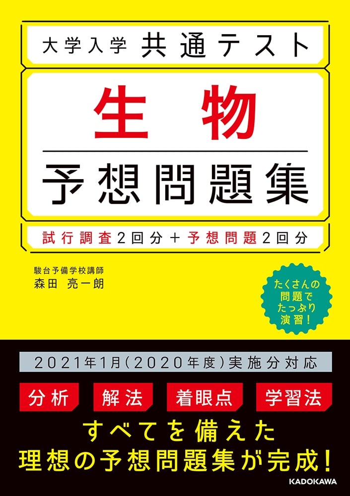 大学入学共通テスト　生物予想問題集