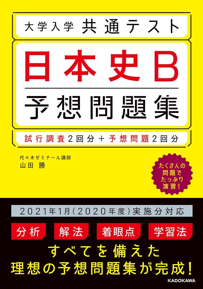 大学入学共通テスト　日本史B予想問題集