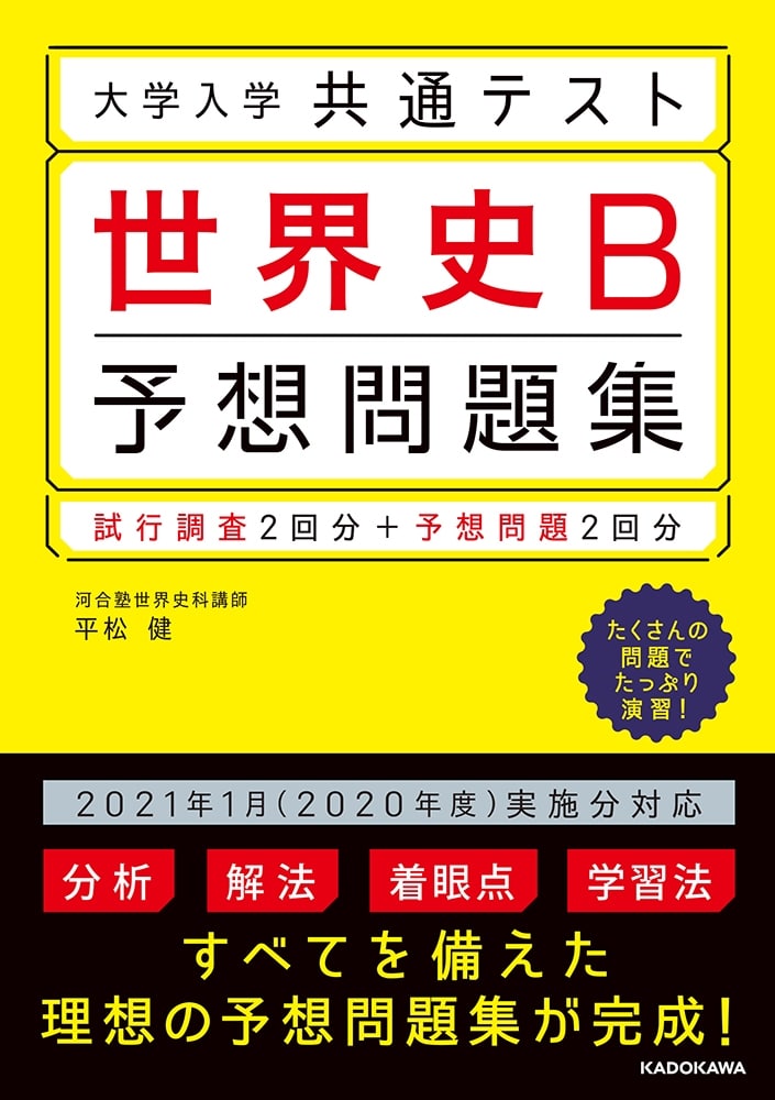 大学入学共通テスト　世界史B予想問題集