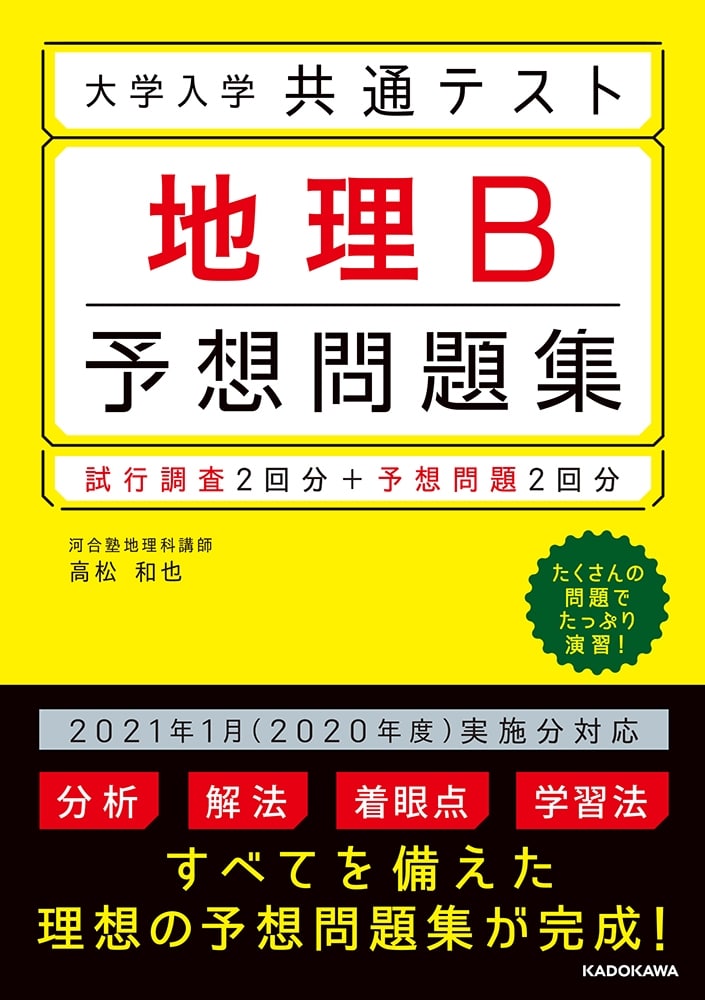 大学入学共通テスト　地理B予想問題集