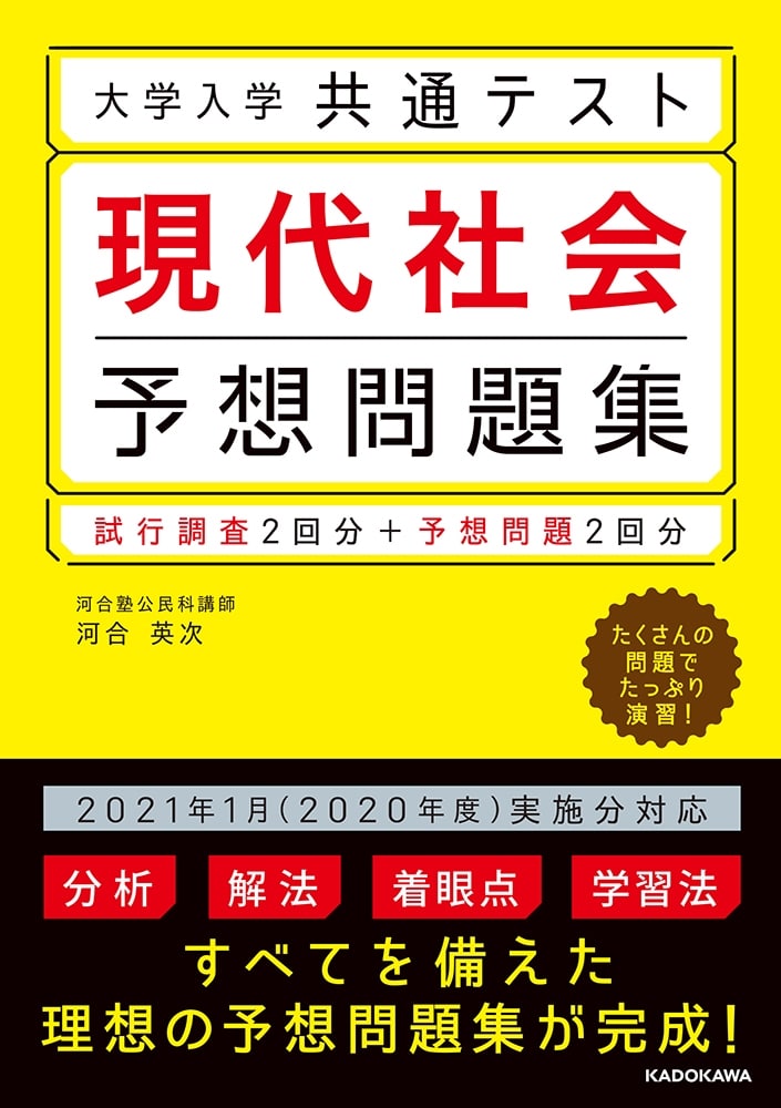 大学入学共通テスト　現代社会予想問題集