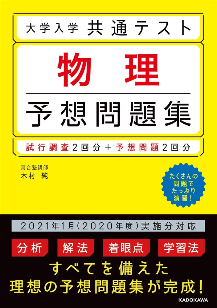 大学入学共通テスト　物理予想問題集