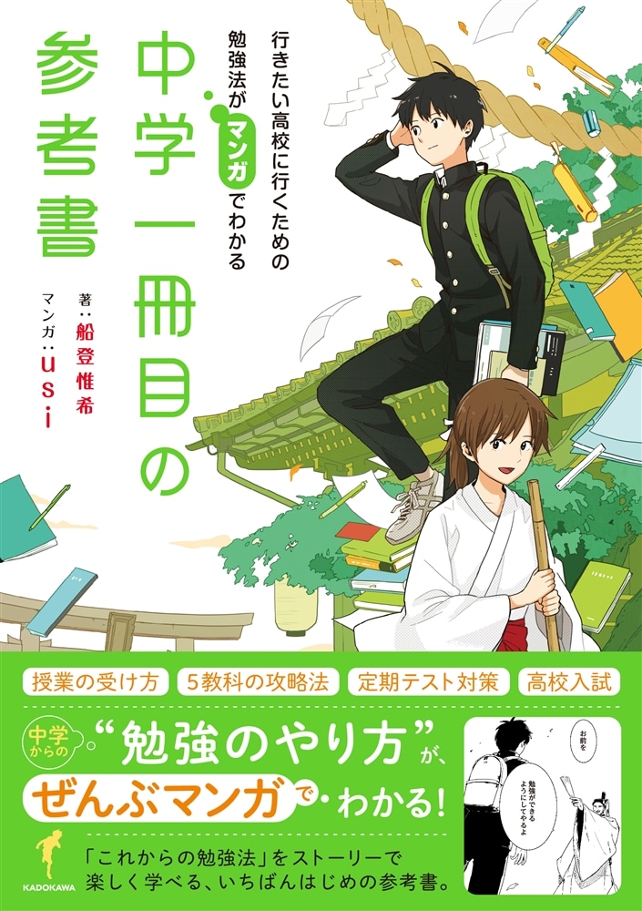 行きたい高校に行くための勉強法がマンガでわかる　中学一冊目の参考書