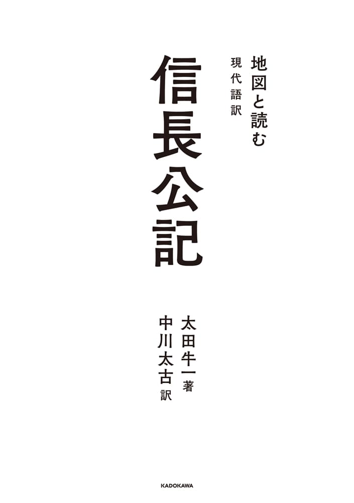 地図と読む　現代語訳　信長公記