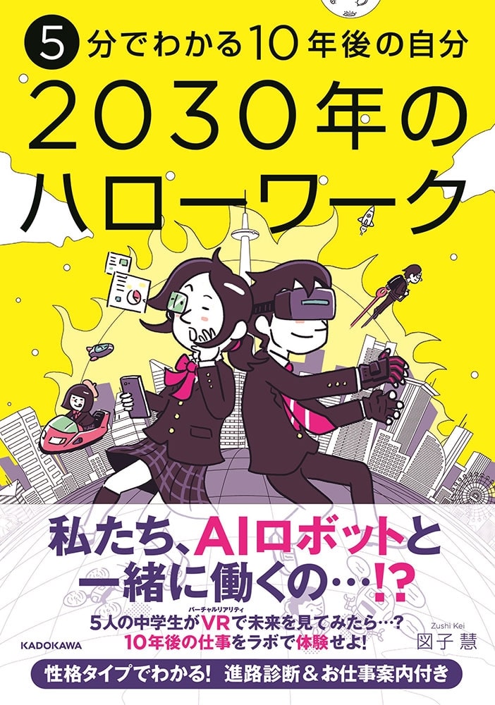 5分でわかる10年後の自分　2030年のハローワーク