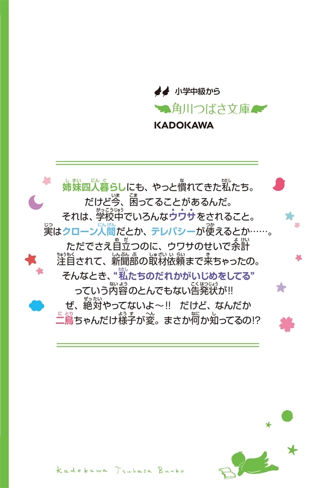 四つ子ぐらし（３） 学校生活はウワサだらけ！