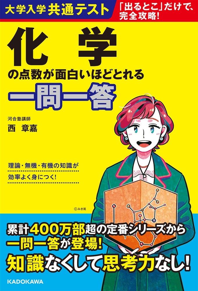 大学入学共通テスト　化学の点数が面白いほどとれる一問一答