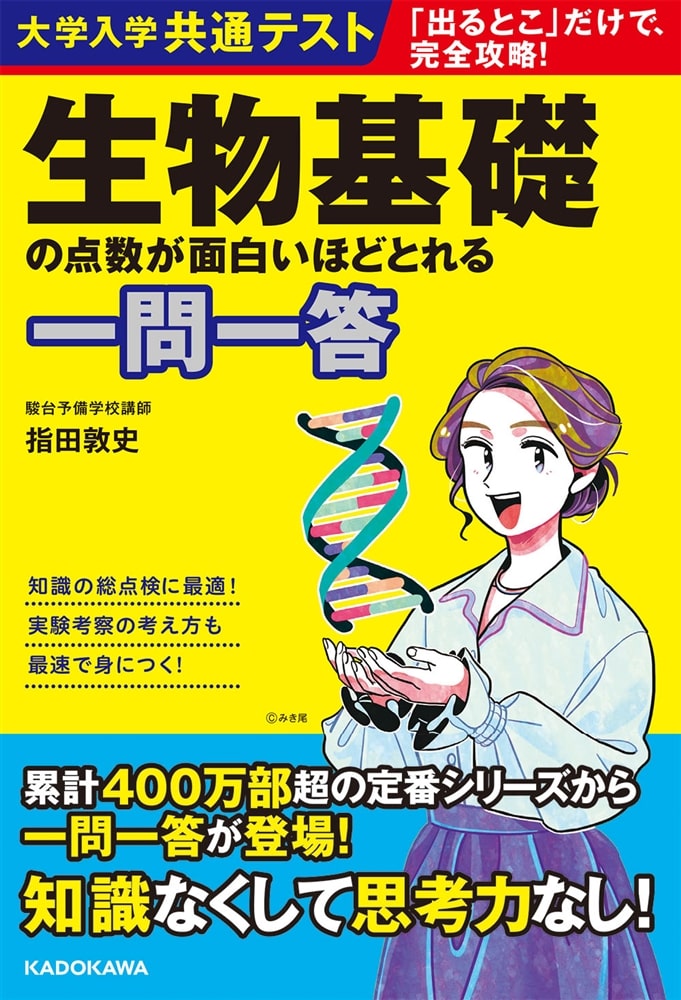 大学入学共通テスト　生物基礎の点数が面白いほどとれる一問一答