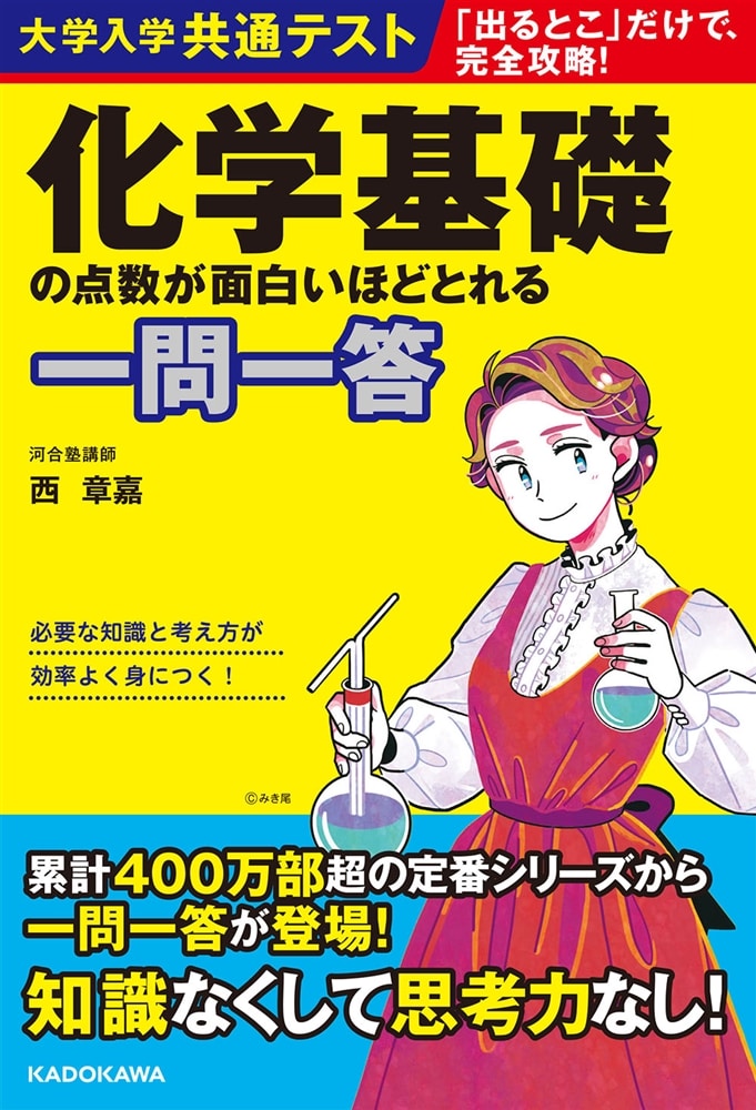 大学入学共通テスト　化学基礎の点数が面白いほどとれる一問一答