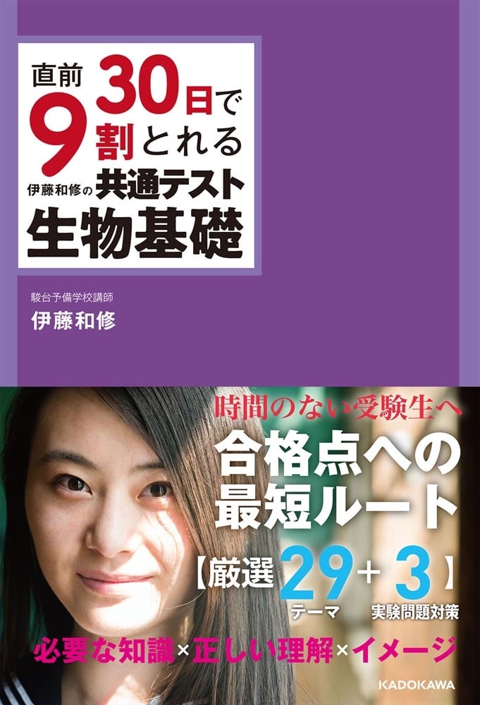 直前30日で9割とれる　伊藤和修の　共通テスト生物基礎