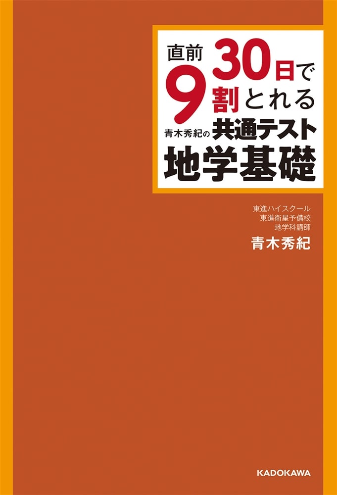 直前30日で9割とれる　青木秀紀の　共通テスト地学基礎