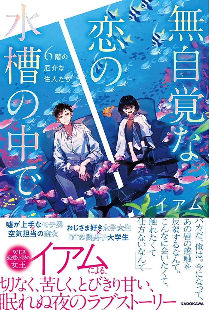無自覚な恋の水槽の中で ６階の厄介な住人たち