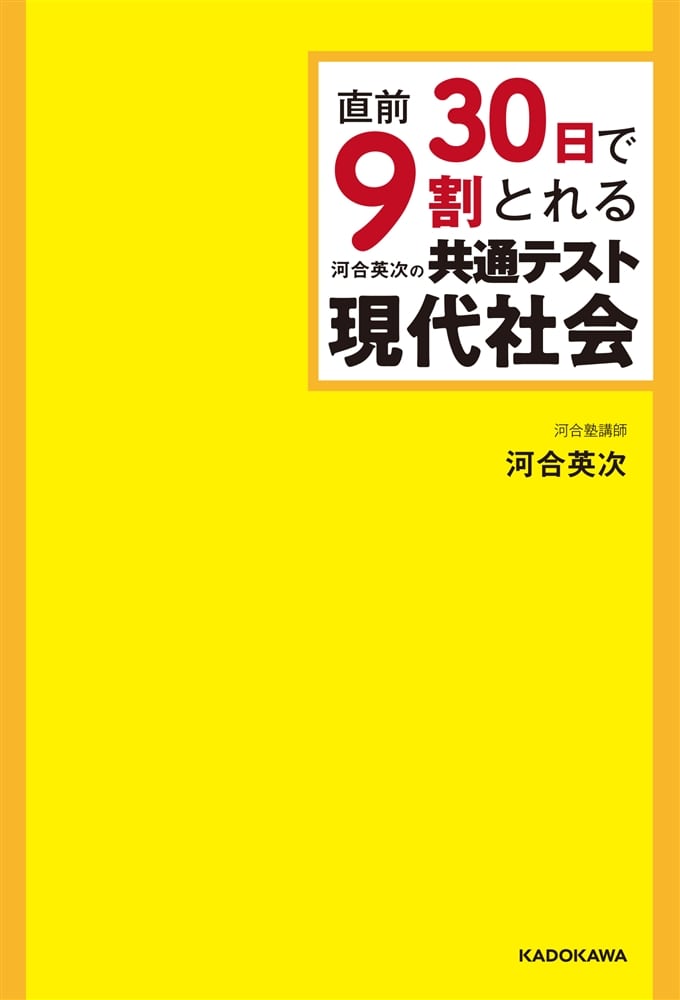 直前30日で9割とれる　河合英次の　共通テスト現代社会