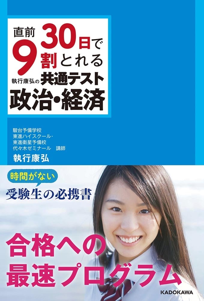 直前30日で9割とれる　執行康弘の　共通テスト政治・経済