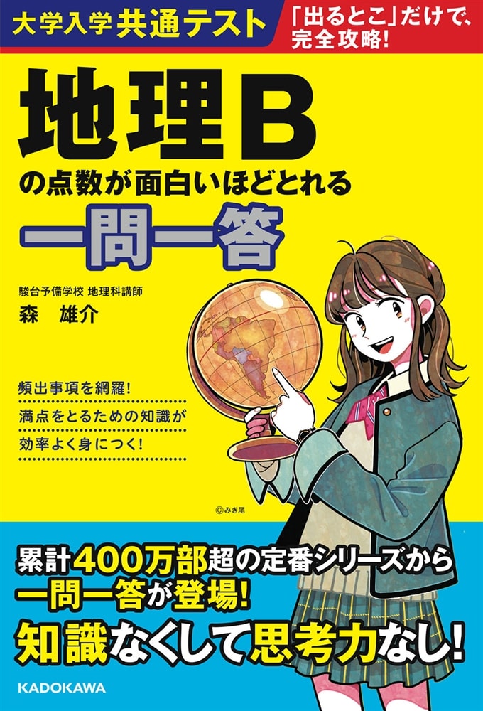 大学入学共通テスト　地理Bの点数が面白いほどとれる一問一答