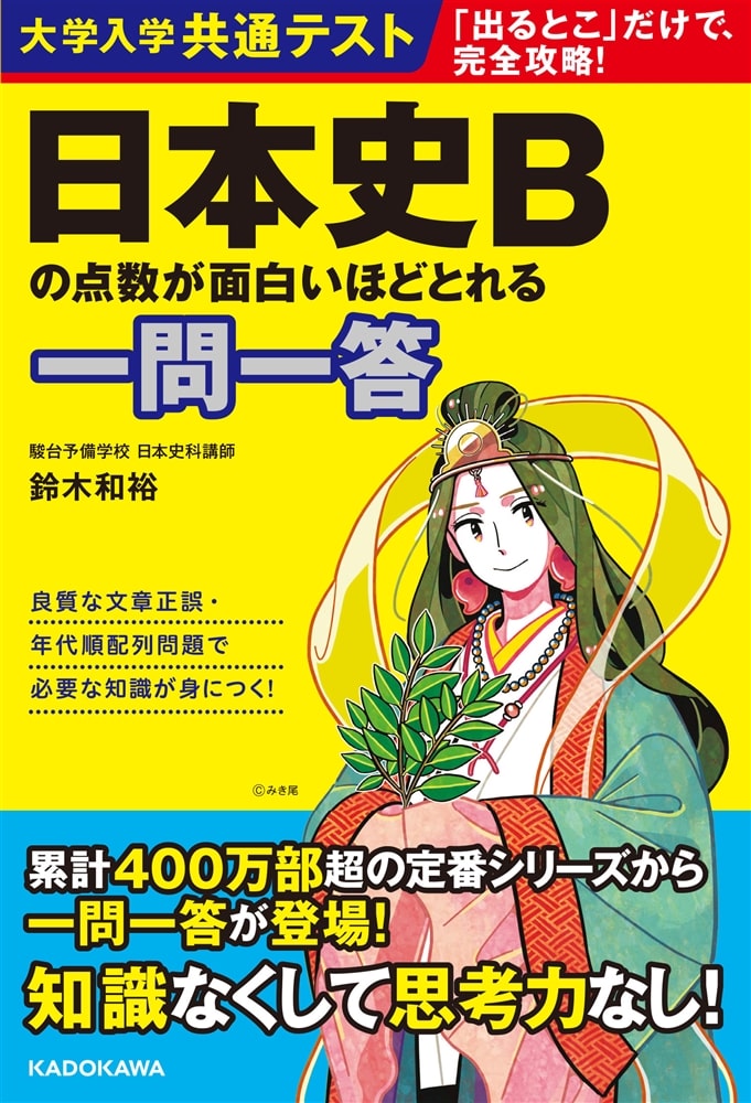 大学入学共通テスト　日本史Bの点数が面白いほどとれる一問一答