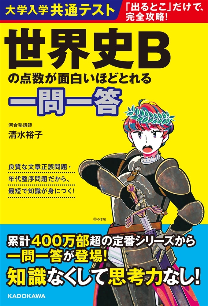 大学入学共通テスト　世界史Bの点数が面白いほどとれる一問一答