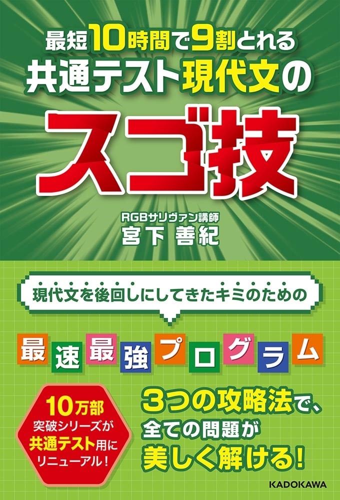 最短１０時間で９割とれる　共通テスト現代文のスゴ技