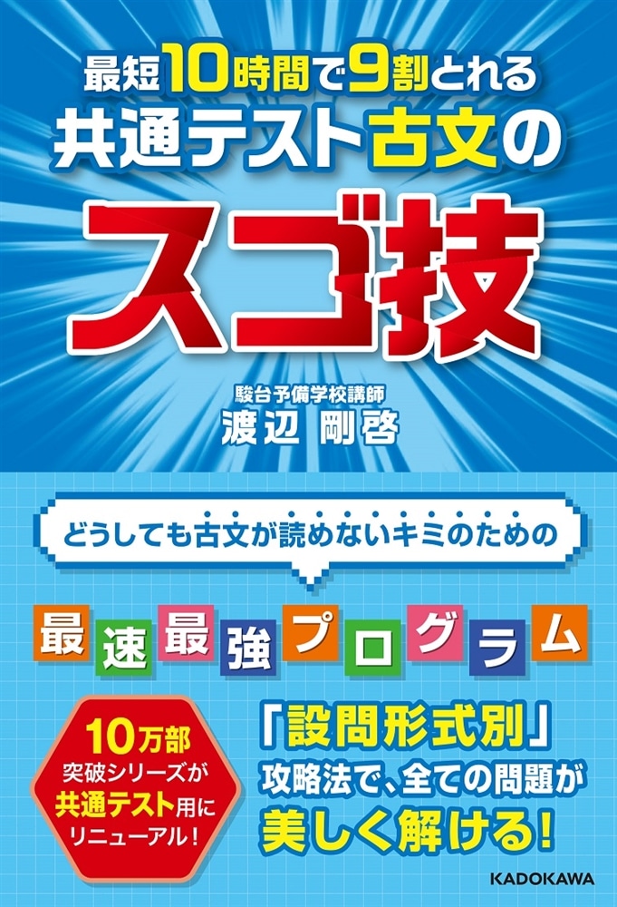 最短１０時間で９割とれる　共通テスト古文のスゴ技