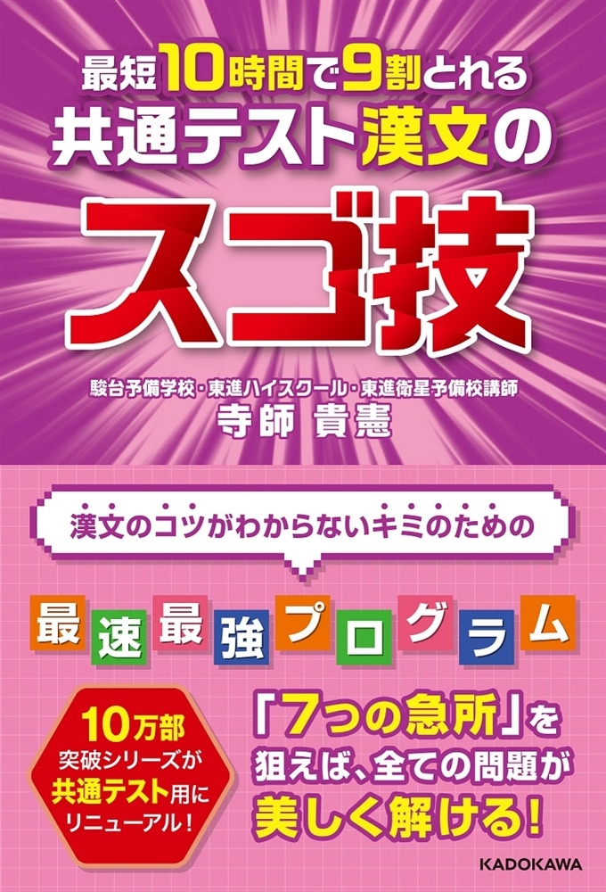 最短１０時間で９割とれる　共通テスト漢文のスゴ技