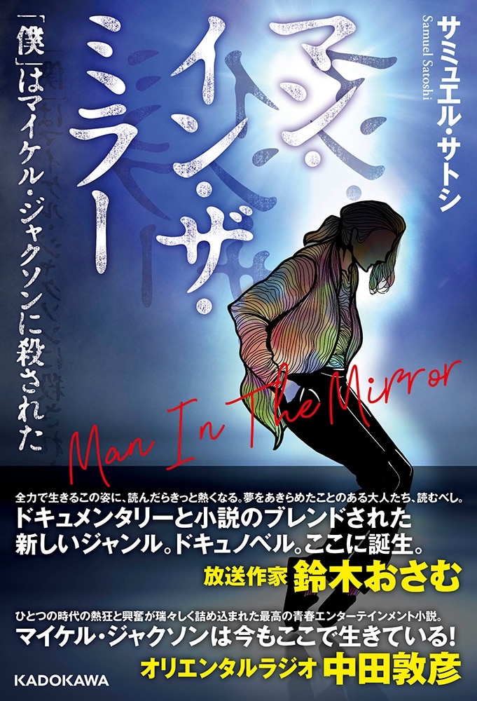 マン・イン・ザ・ミラー 「僕」はマイケル・ジャクソンに殺された