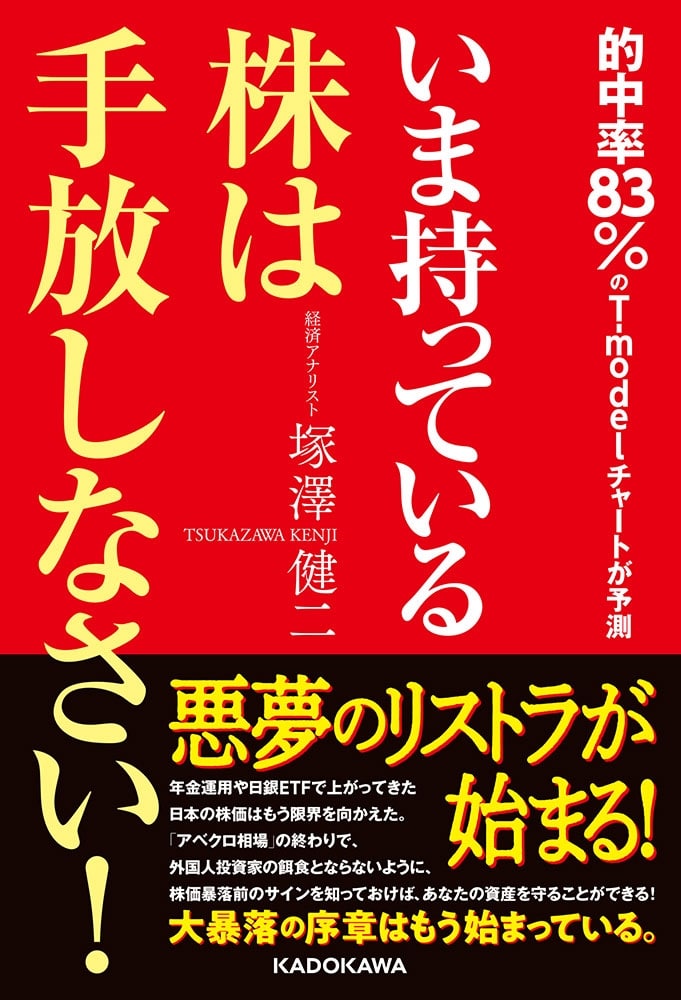 いま持っている株は手放しなさい！