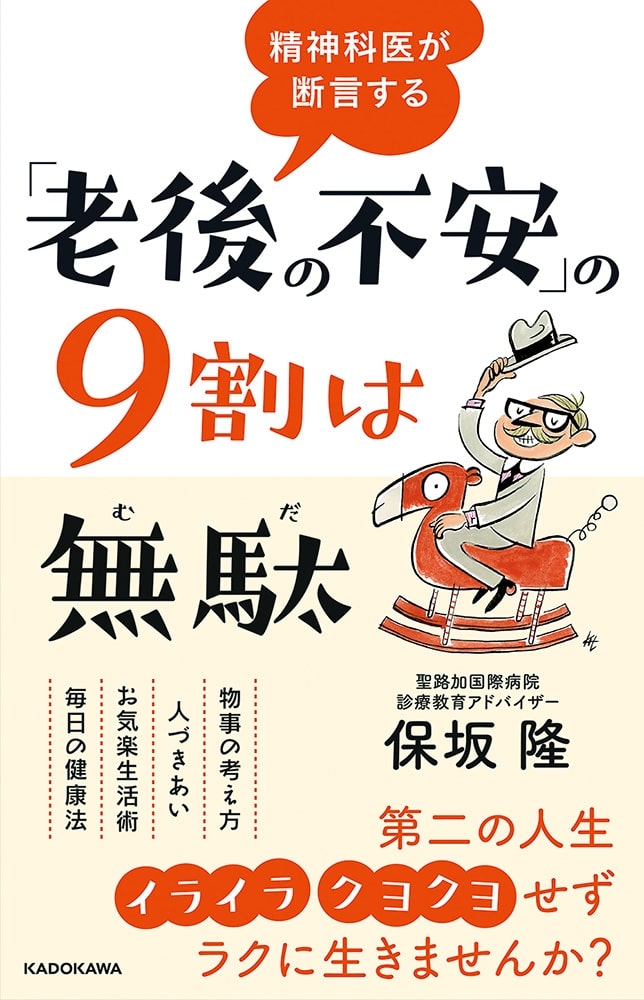 精神科医が断言する 「老後の不安」の９割は無駄