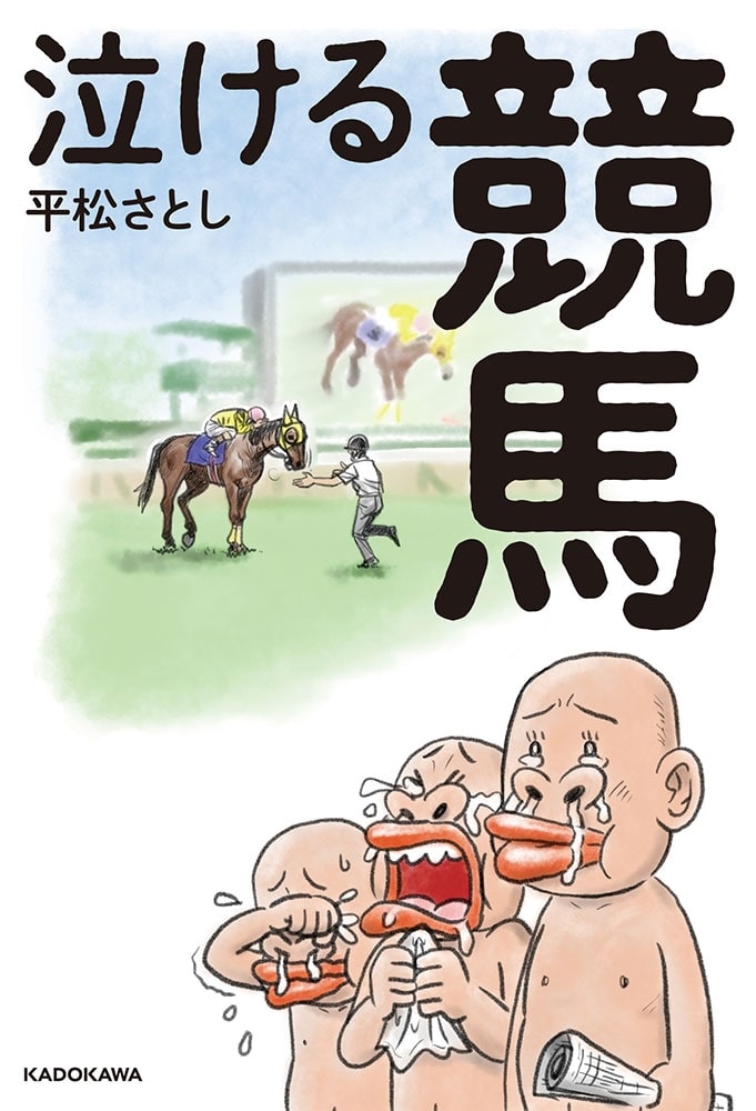 泣ける競馬