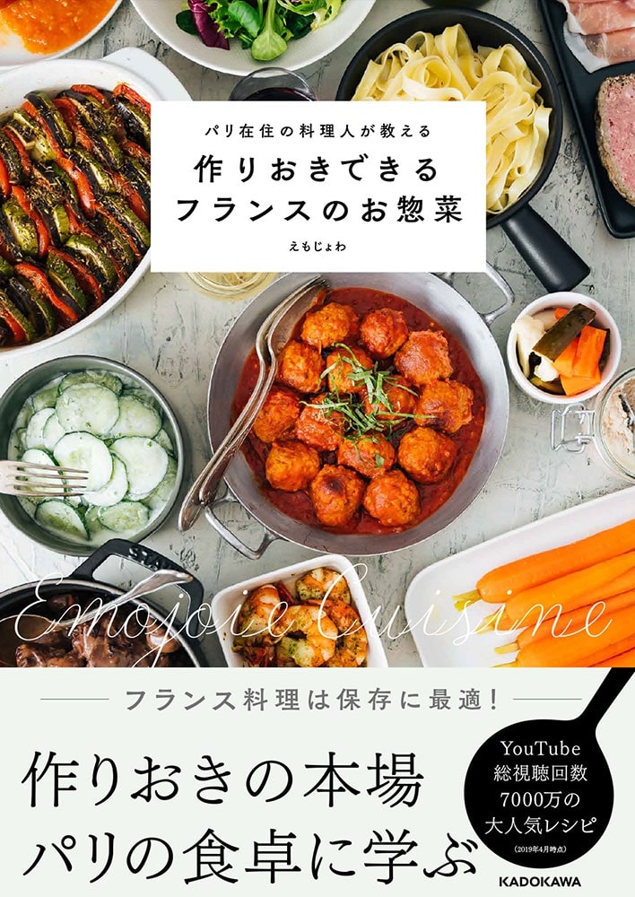 パリ在住の料理人が教える 作りおきできるフランスのお惣菜