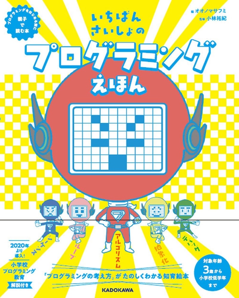 いちばんさいしょのプログラミングえほん プログラミングをはじめる前に親子で読む本