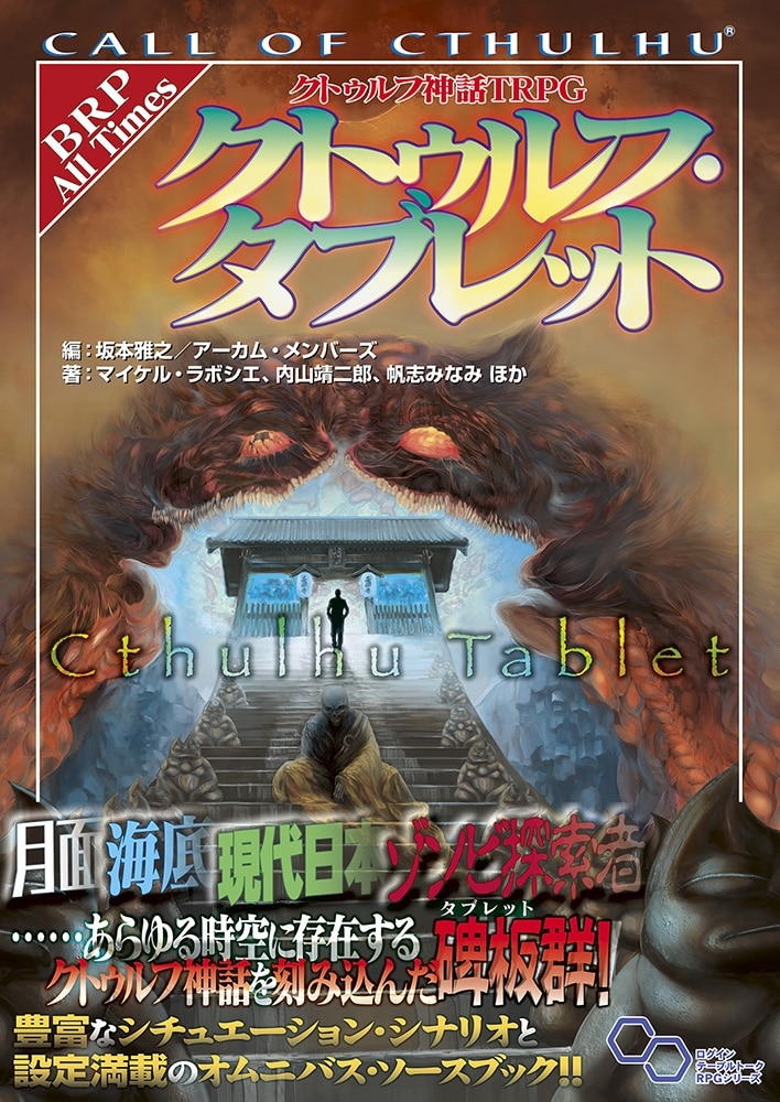 クトゥルフ神話TRPG クトゥルフ・タブレット